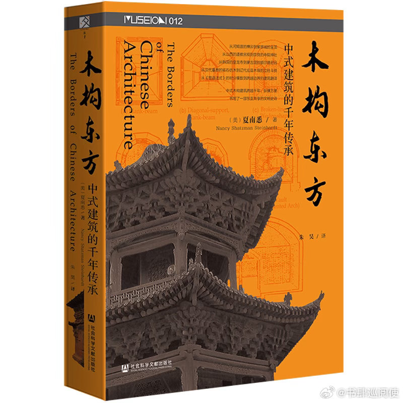 新书推送 《木构东方：中式建筑的千年传承》作者：〔美〕夏南悉（Nancy Sha