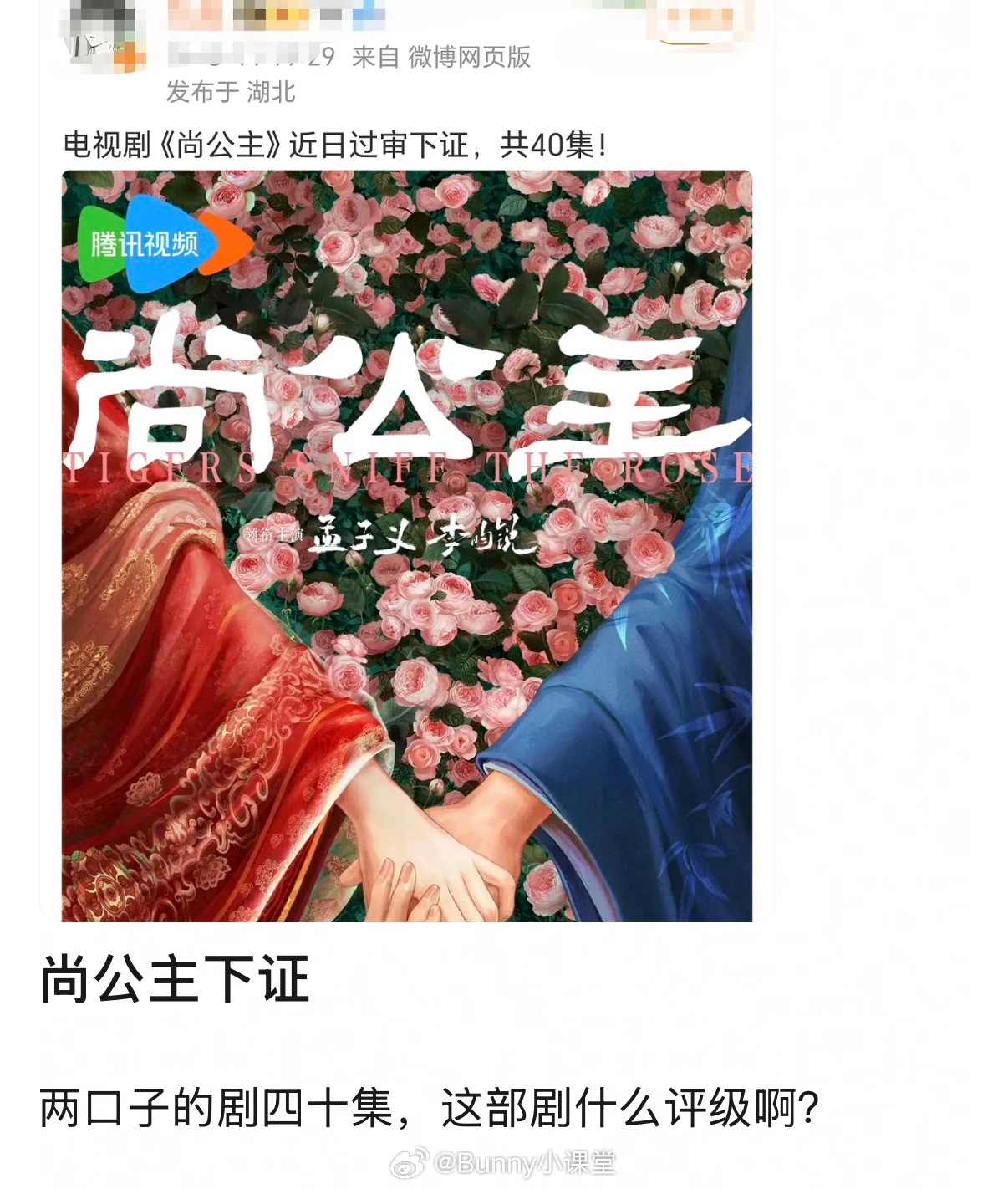 孟子义、李昀锐主演的《尚公主》过审下证，为40集！这次的BG剧宣应该不会避嫌了吧