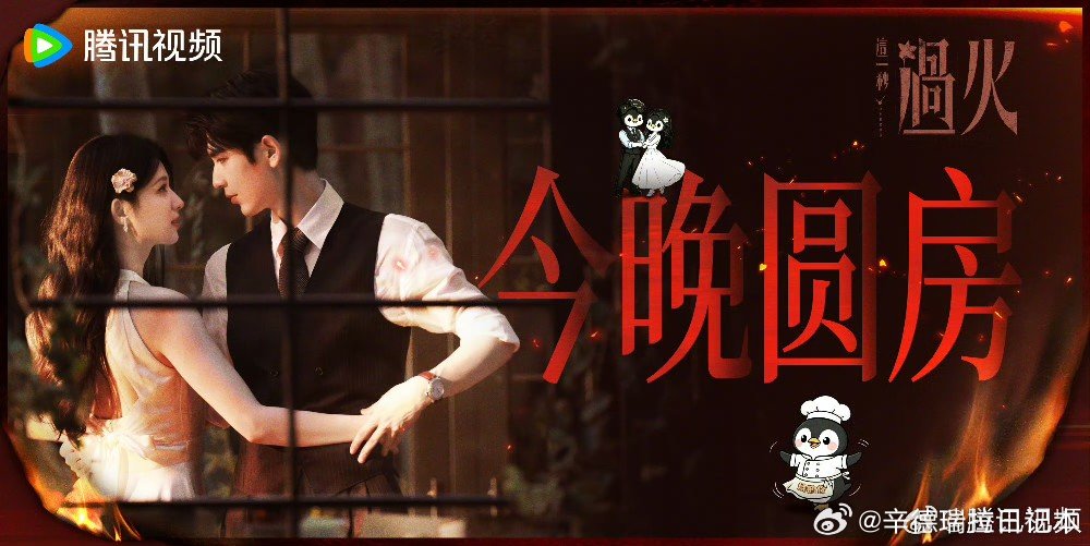 这一秒过火今晚圆房这一秒过火圆房 《这一秒过火》今晚圆房！ 
