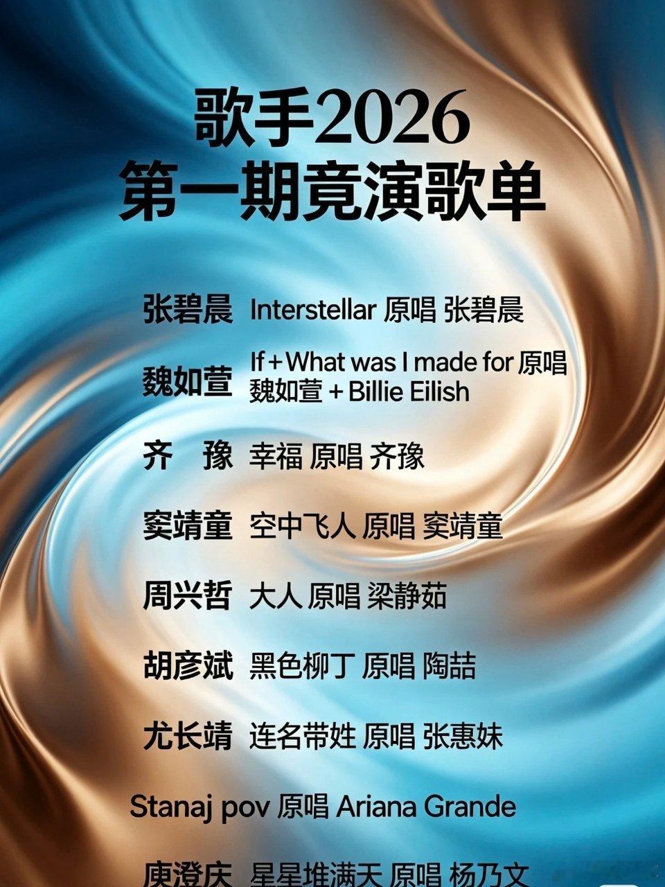 2026《歌手》第一期竟演歌单↓你们最期待的是哪一位歌手的哪一首歌？ 