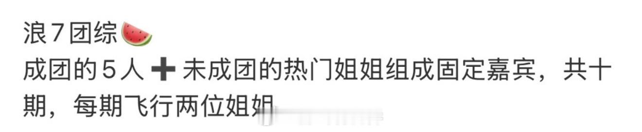曝浪姐7团综阵容真的假的？不是说很多姐姐都进组了吗？不过有安崎吗？我觉得她好搞笑