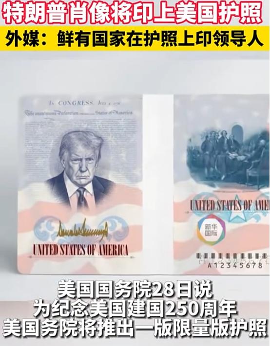 美国护照内页破天荒印上特朗普肖像及金色签名，法新社直指全球鲜有国家这么做，此前其