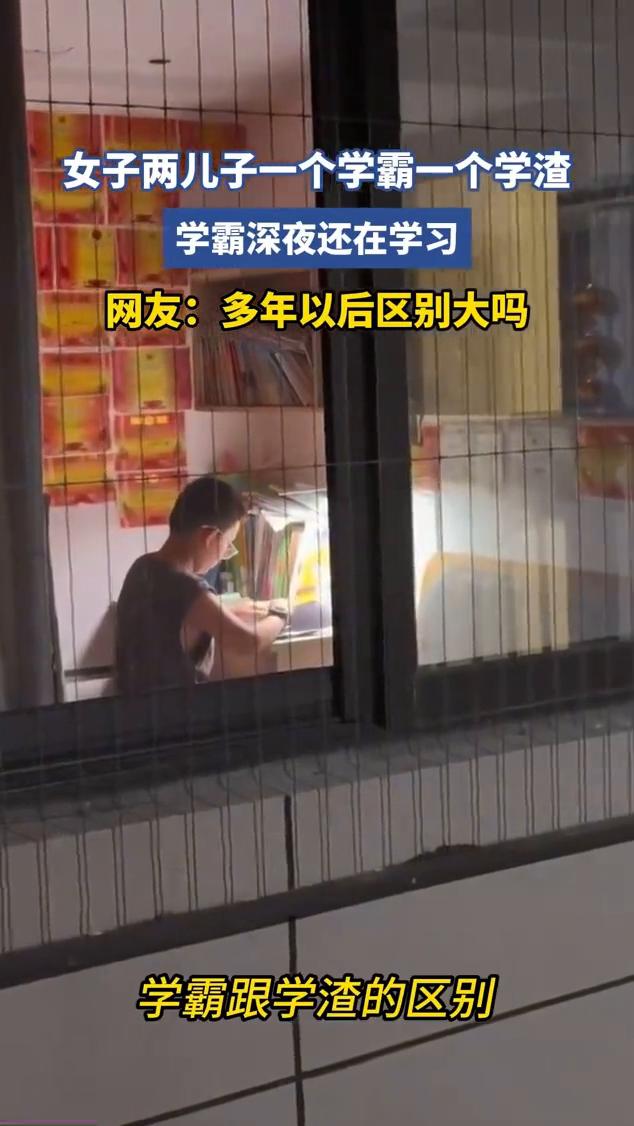 女子两儿子一个学霸一个学渣，学霸深夜还在学习。网友：多年以后区别大吗？
6月28