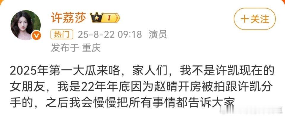 许荔莎 22年因赵晴被拍和许凯分手许荔莎啥意思？是说赵晴插足她和许凯的恋情？这瓜