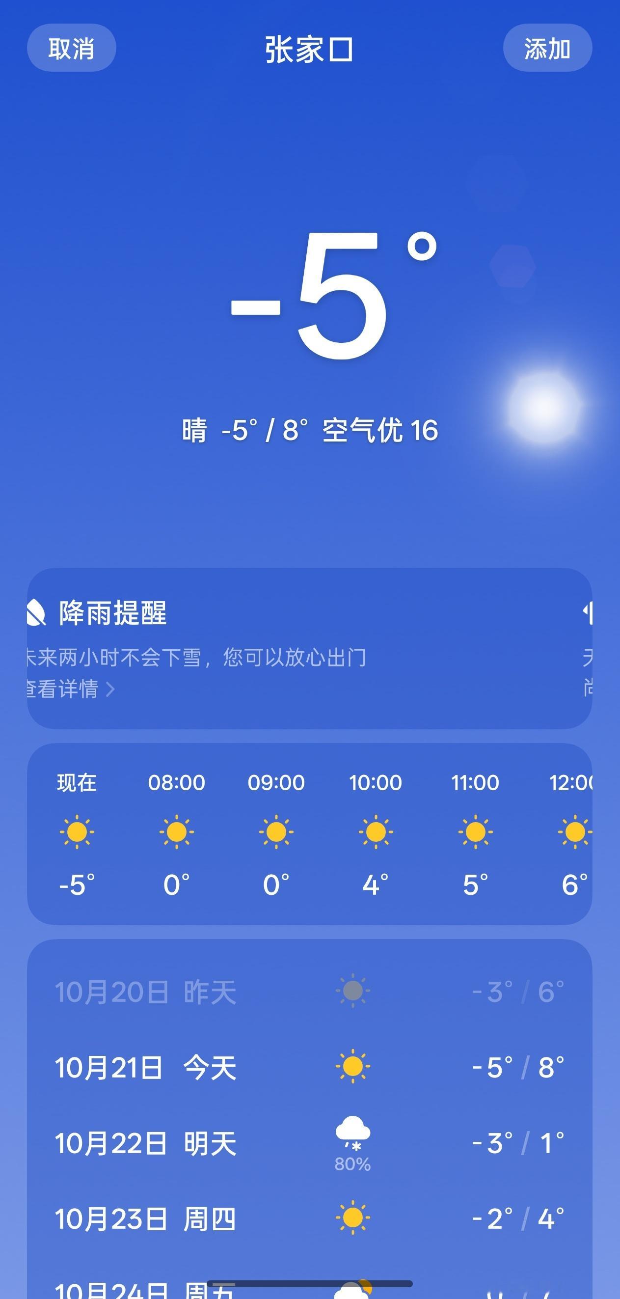 被冻醒 零下已经不够了，张家口明天要下雪[跪了] ​​​