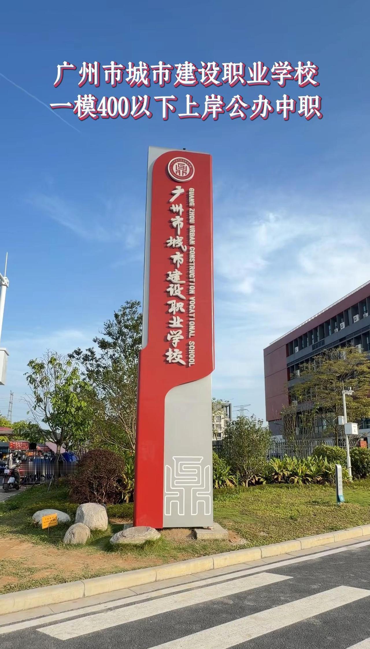 广州市城市建设职业学校。中考低分段考生重点关注这所学校！中考 初三 初三考不上高