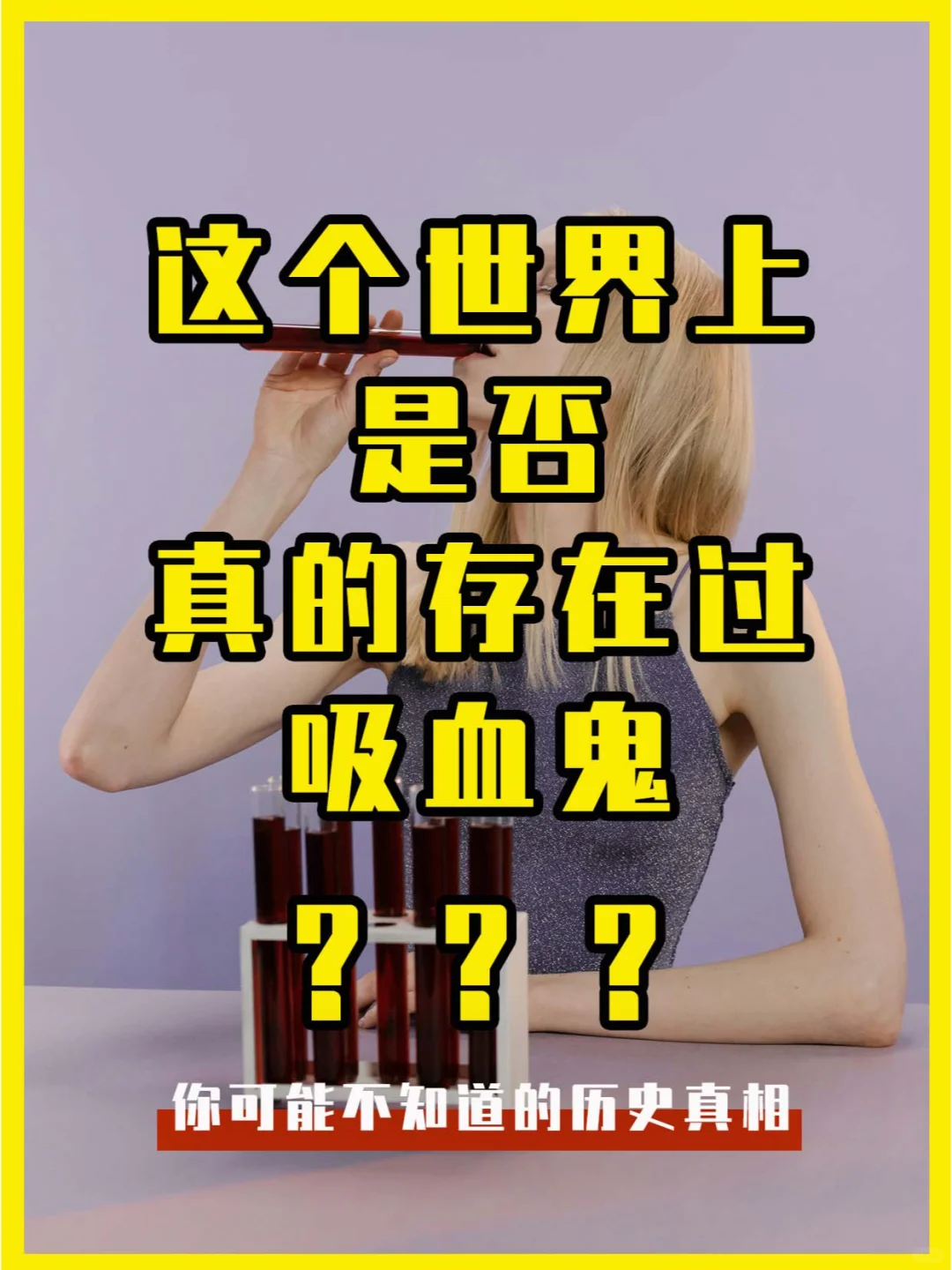 在这个世界上，是否真的存在过吸血鬼？