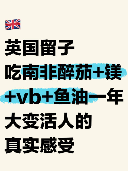 南非醉茄+维b+鱼油+镁，打工人压力急救包