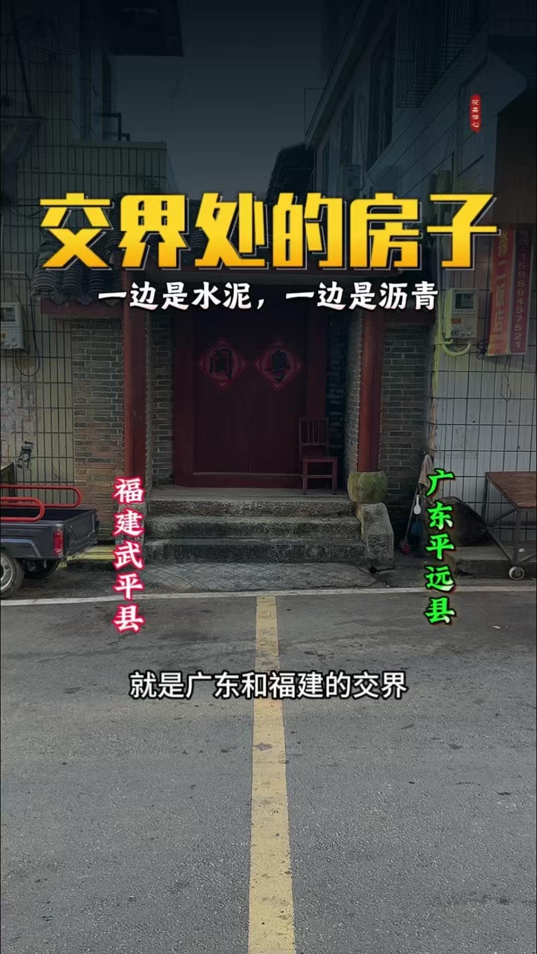 地上的这条黄线就是粤闽交界，左边是福建武平县下坝乡，右边是广东平远县差干镇。
一