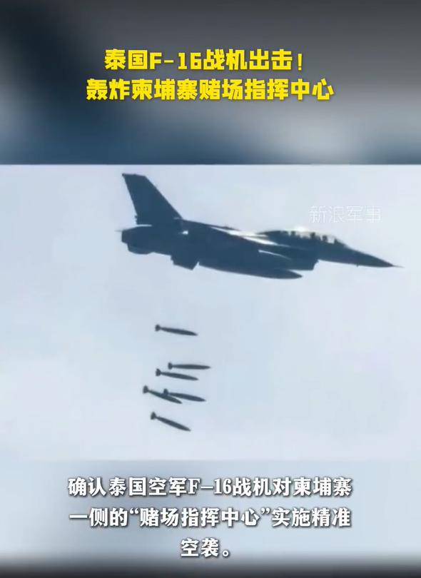12月8日，泰国空军出动了F-16战斗机轰炸了柬埔寨一侧的赌场指挥中心。
泰国军