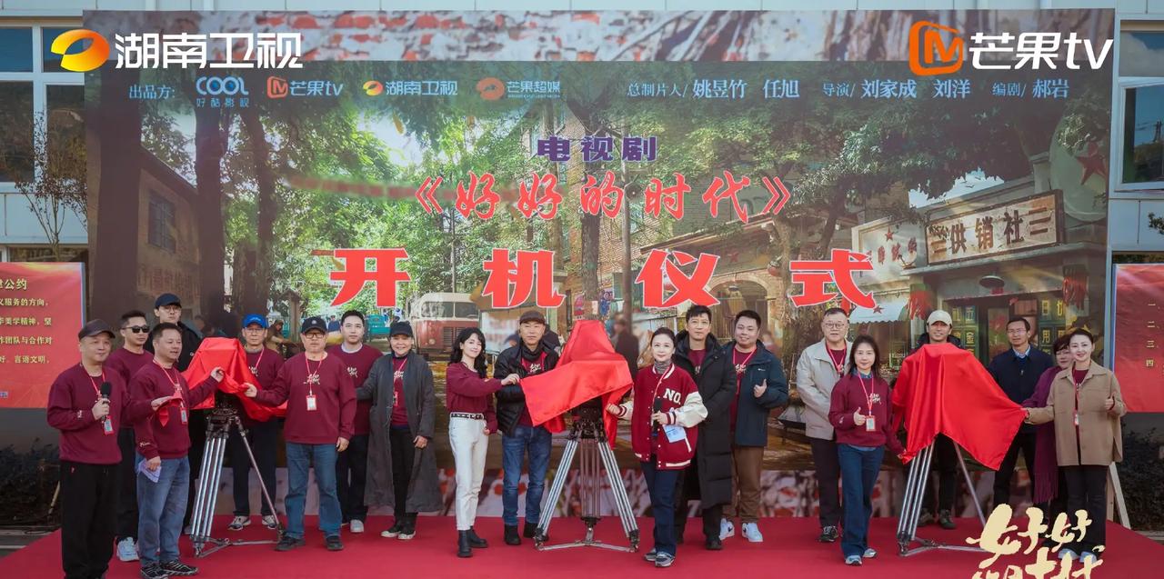好酷影视制作，年代情感剧《
好好的时代》今日开机并官宣主演阵容，芒果TV、湖南卫