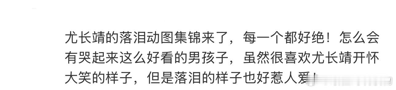 尤长靖落泪动图集锦 尤长靖的落泪动图集锦来了，每一个都好绝！怎么会有哭起来这么好