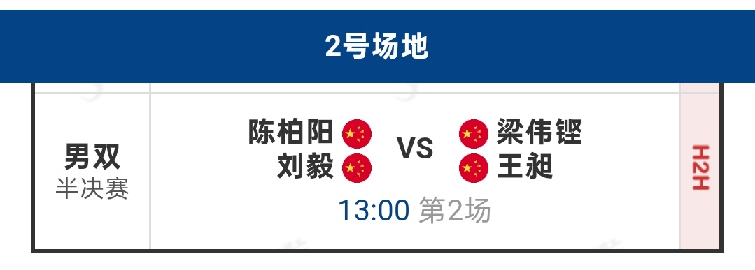 今天2️⃣号场地第2️⃣场，半决赛内战梁王组合 加油