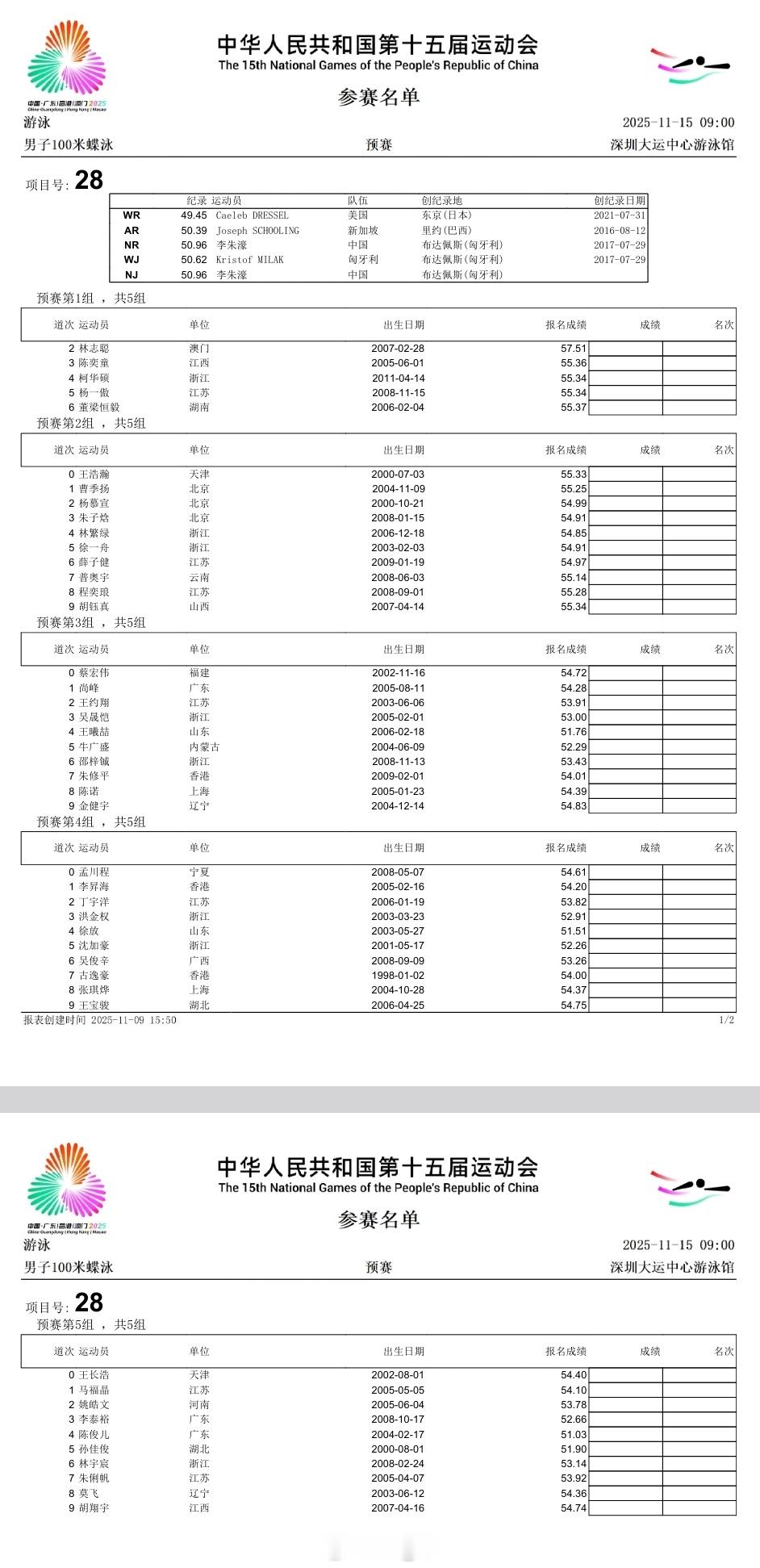 游泳🏊♂️项目第六天（11.15）预赛秩序单 