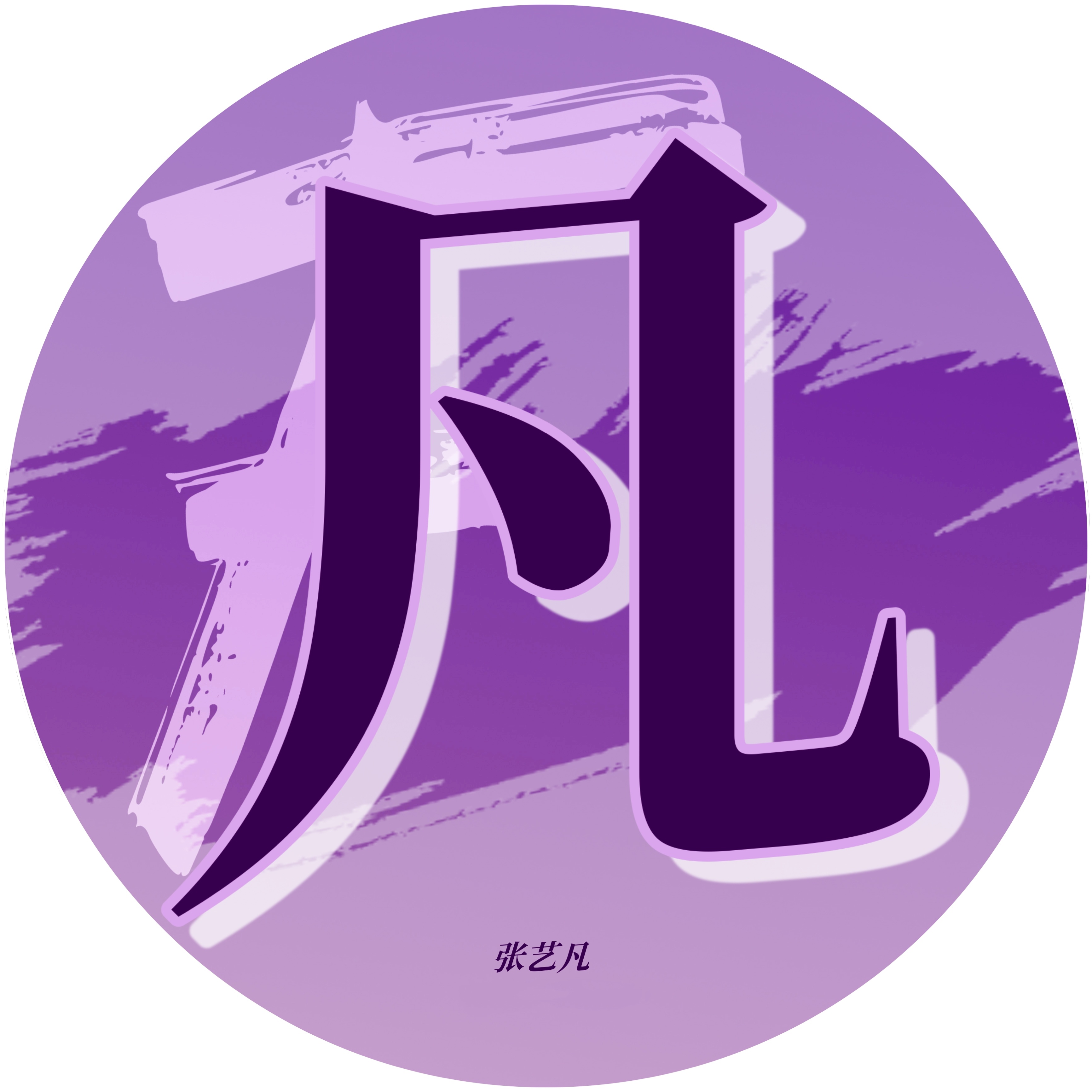 张艺凡前排手可以换头像 