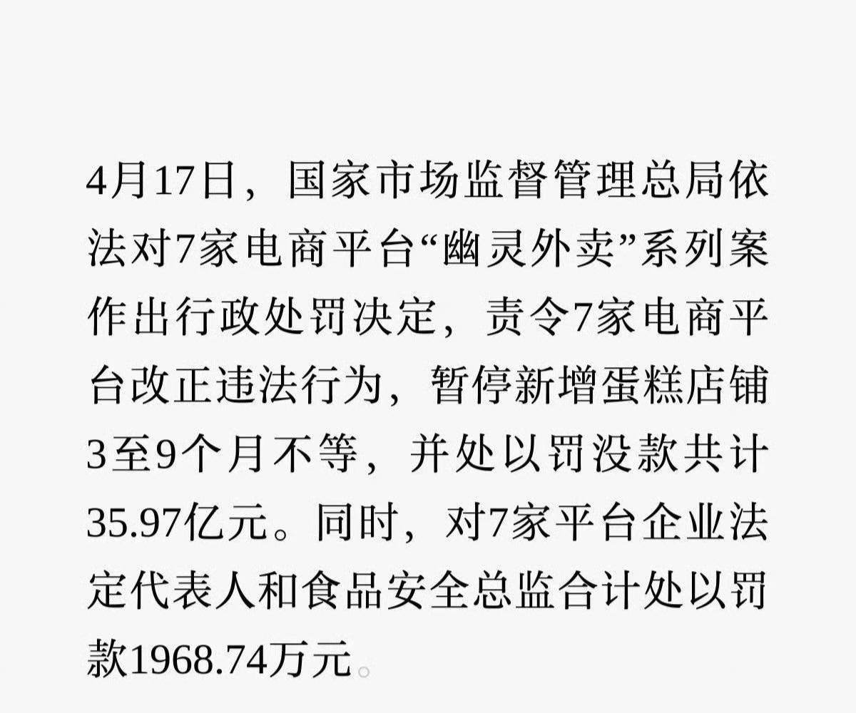 国家市监总局对七大平台罚没巨款，阿里比较惨一家占了三个平台。拼多多罚款最多，有“