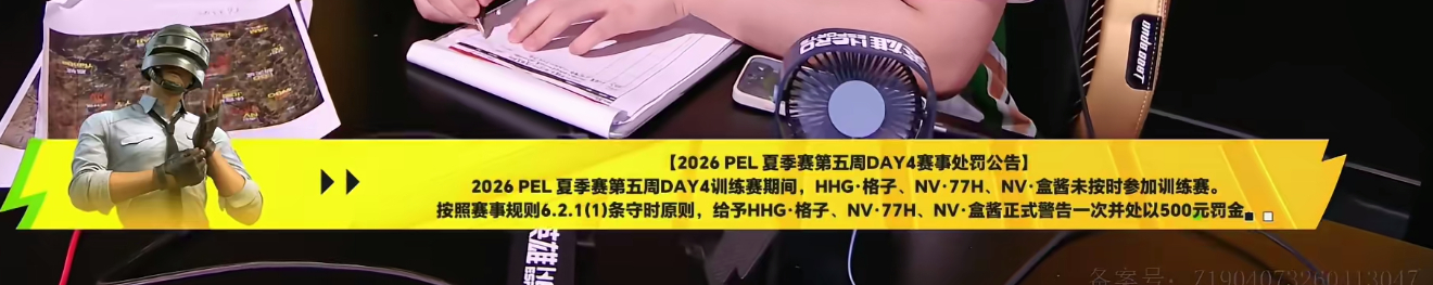 PEL第五周冠军之夜赛场总有意难平 罚款兄弟奖池还在叠加