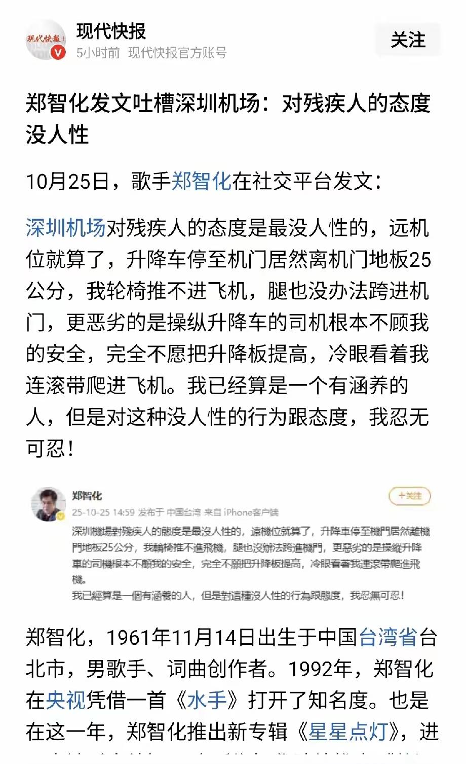郑智化吐槽深圳机场，涉及文明也无关文明
郑智化有需求可以提出来，自己硬钢不是事儿