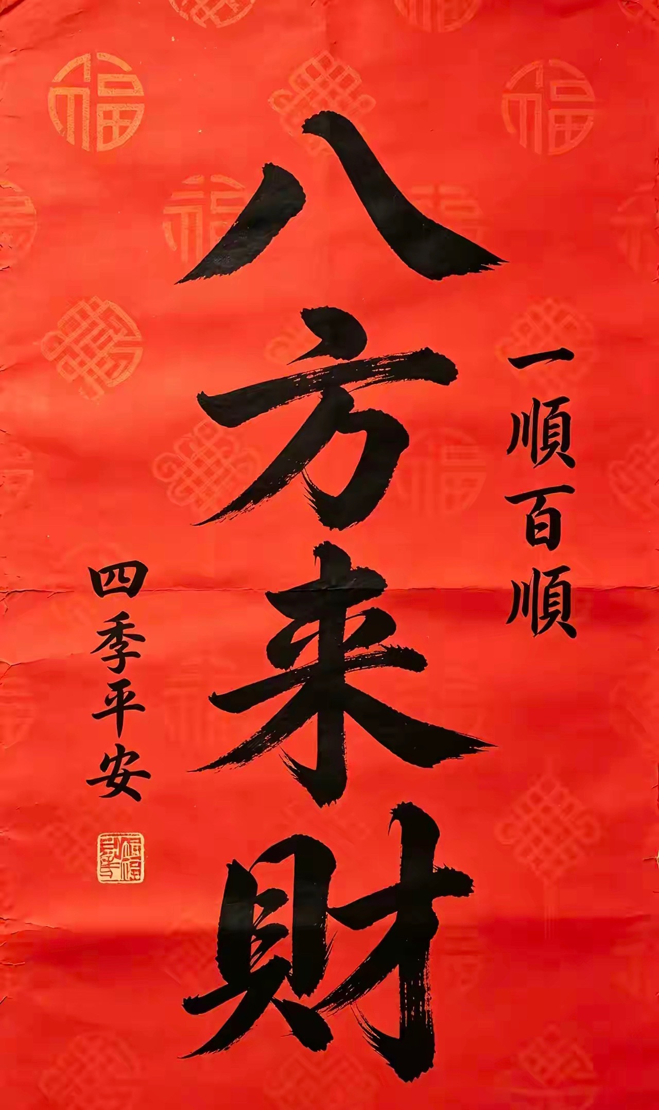 今日提笔写下“八方来财”送给有缘刷到这条祝福的朋友们！招财纳福，日进斗金，万事皆