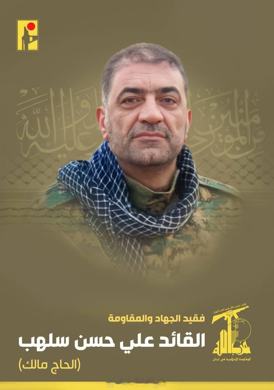 黎巴嫩“真主党”的一名元老军事指挥官阿里·哈桑·萨赫拉布（哈吉·马利克）今天病逝