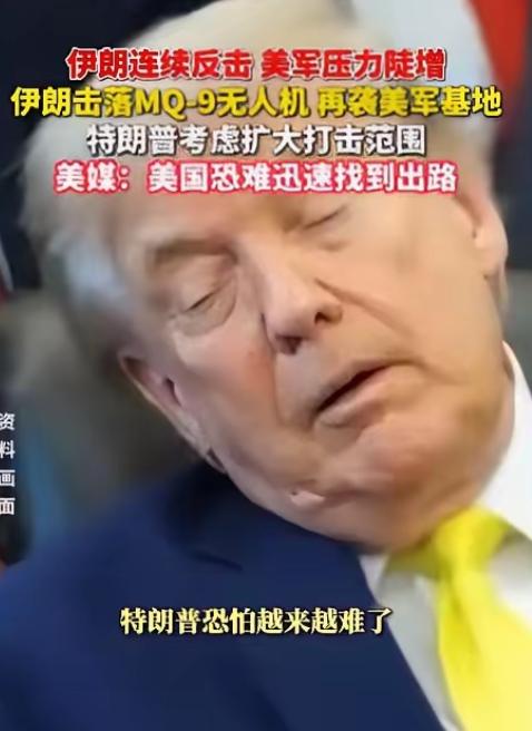 特朗普该哭了

美国胆子真够大的，竟轰炸伊朗核电站项目，结果伊朗反手回击了一波大