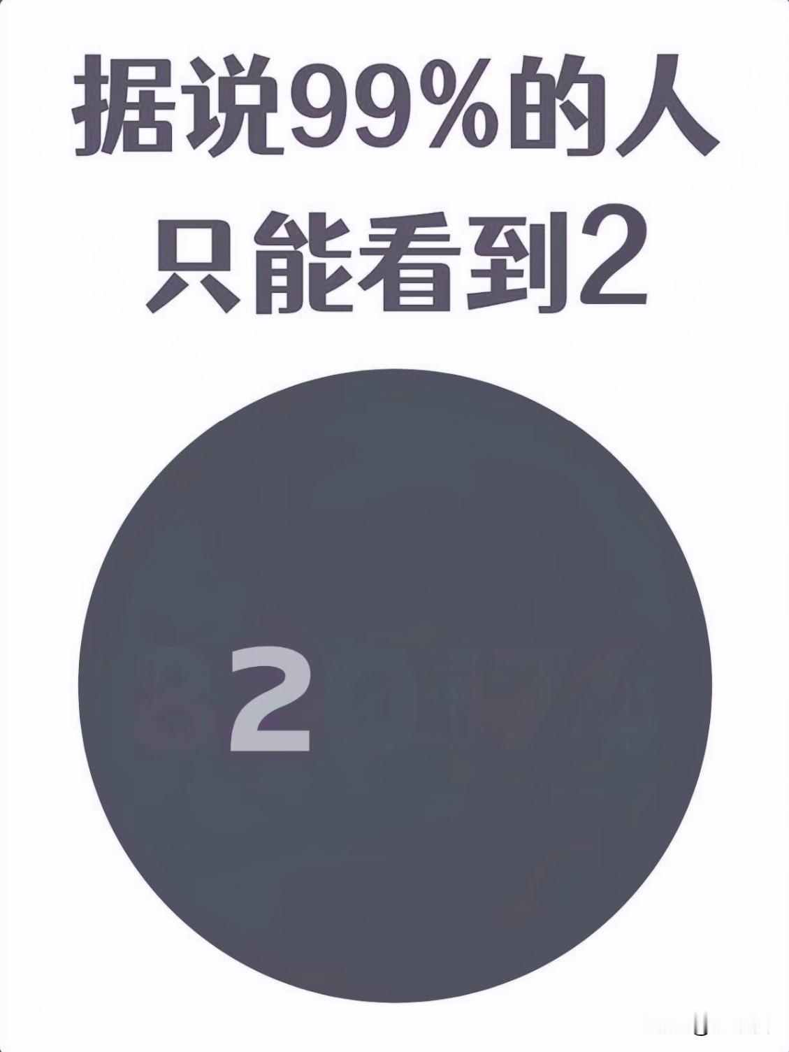 据说99%的人只能看到2
看看你的观察力怎么样，全部找出来的，评论区报个答案！