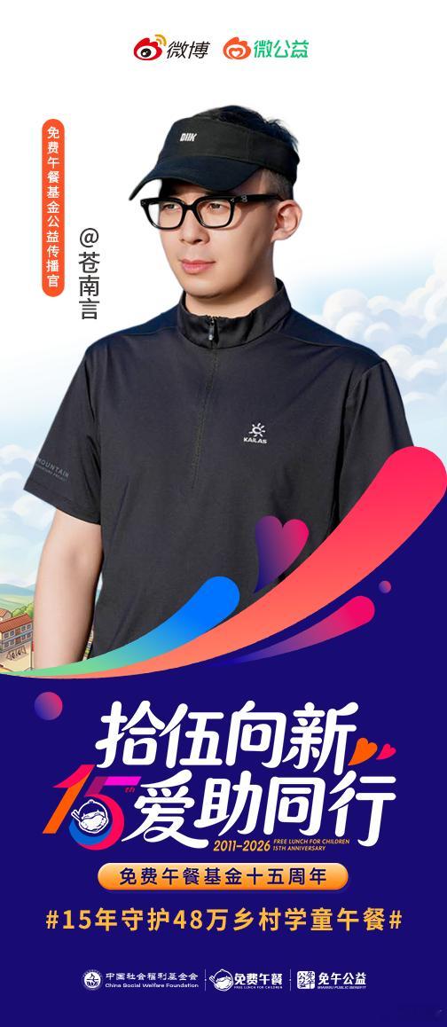 时光走过十五载春秋，温暖留在乡村校园。和我一起支持免费午餐公益项目，助力每个孩子
