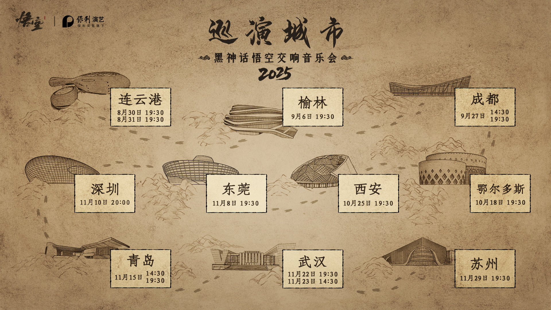 黑神话悟空交响音乐会2025巡演城市公开，将于8月30日-11月29日登陆连云港