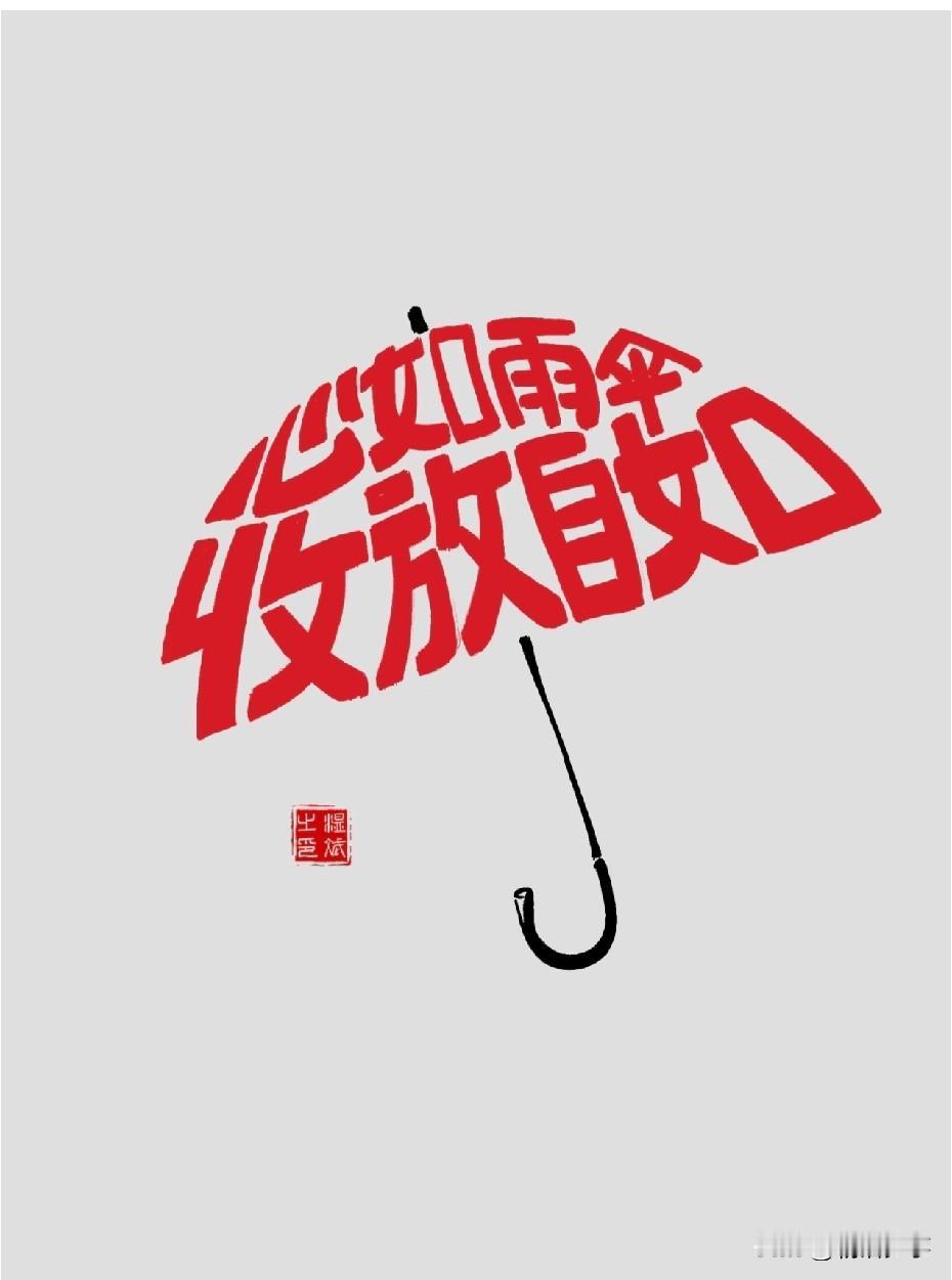 收放自如才是明智之举
习惯的力量在于，不仅能改变你做什么
还能改变你是谁

日复