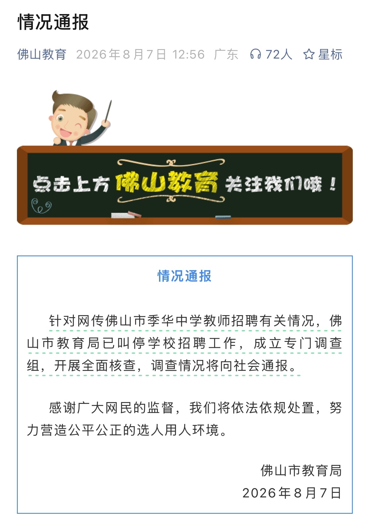 佛山一中学争议招聘已被叫停这个就实在太过分了吧？可能觉得自己是事业单位，这么赤裸