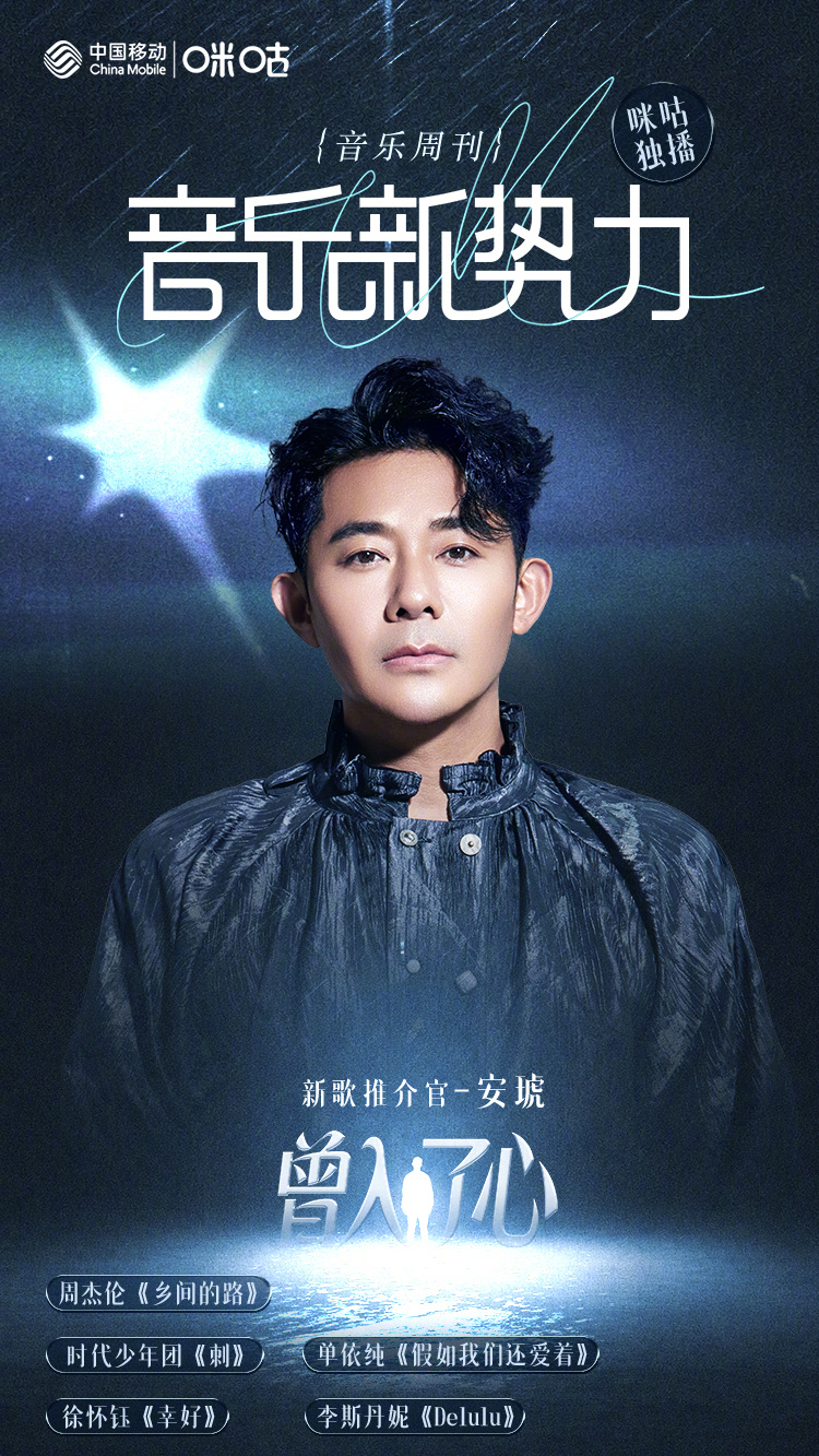 #咪咕视频音乐新势力#  本期新歌推介官：为我们带来新曲《曾入了心》以细雨为引，