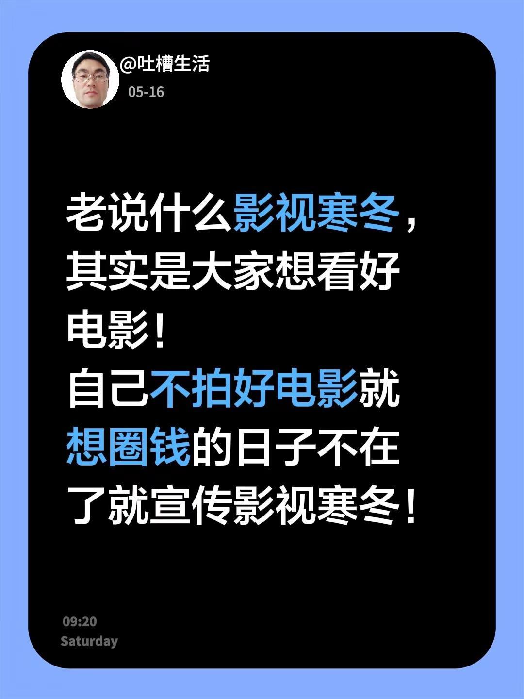 老说什么影视寒冬，其实是大家想看好电影！自己不拍好电影就想圈钱的日子不在了就宣传