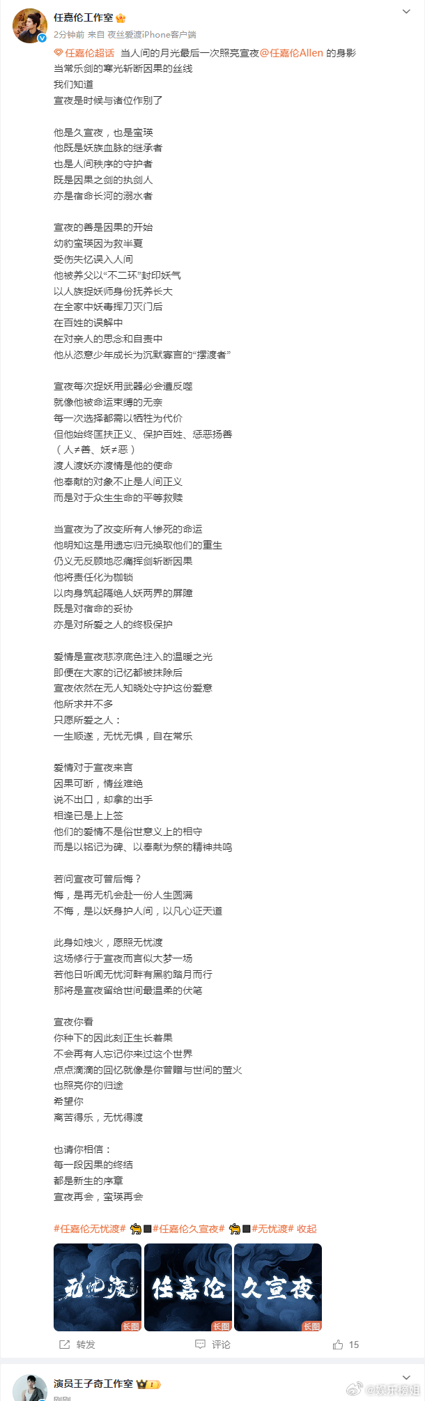 任嘉伦宣夜再会蛮瑛再会任嘉伦《无忧渡》收官战报来啦，工作室真的好用心啊，超长文告