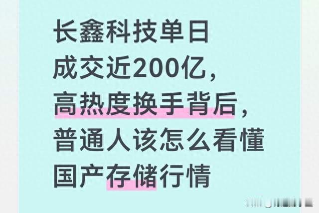 长鑫科技单日成交近200亿，高热度换手背后，普通人该怎么看懂