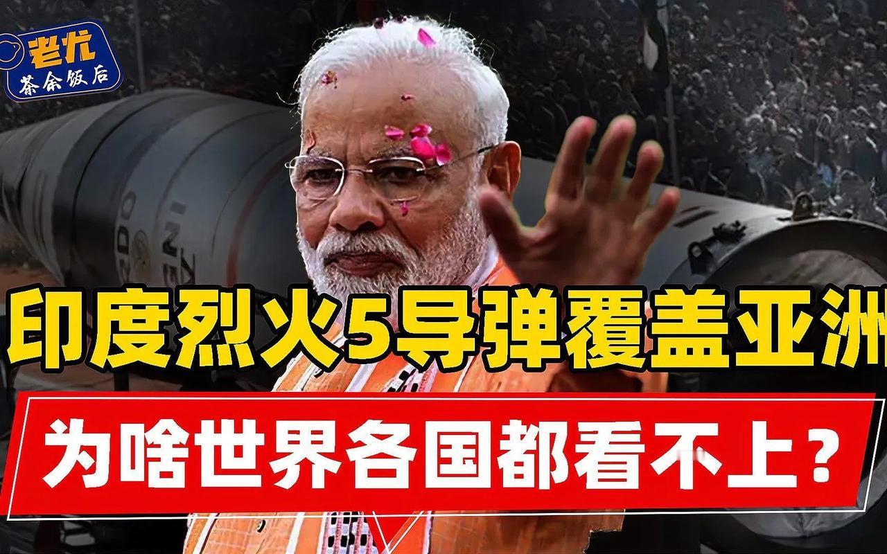 各位观众，各位听众，今天，印度前一段发射的威震天下的烈火5洲际导弹残骸终于找到了