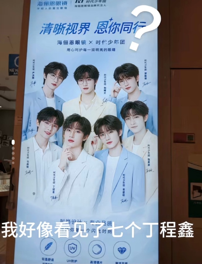 好像看见了七个丁程鑫时代少年团好像七个丁程鑫 好像看见了七个丁程鑫，哈哈哈