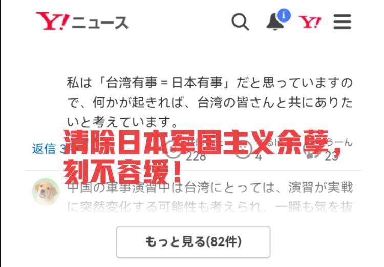 解放军演习，小日子网民叫嚣“台湾有事=日本有事”——充分说明，对日本军国主义余孽