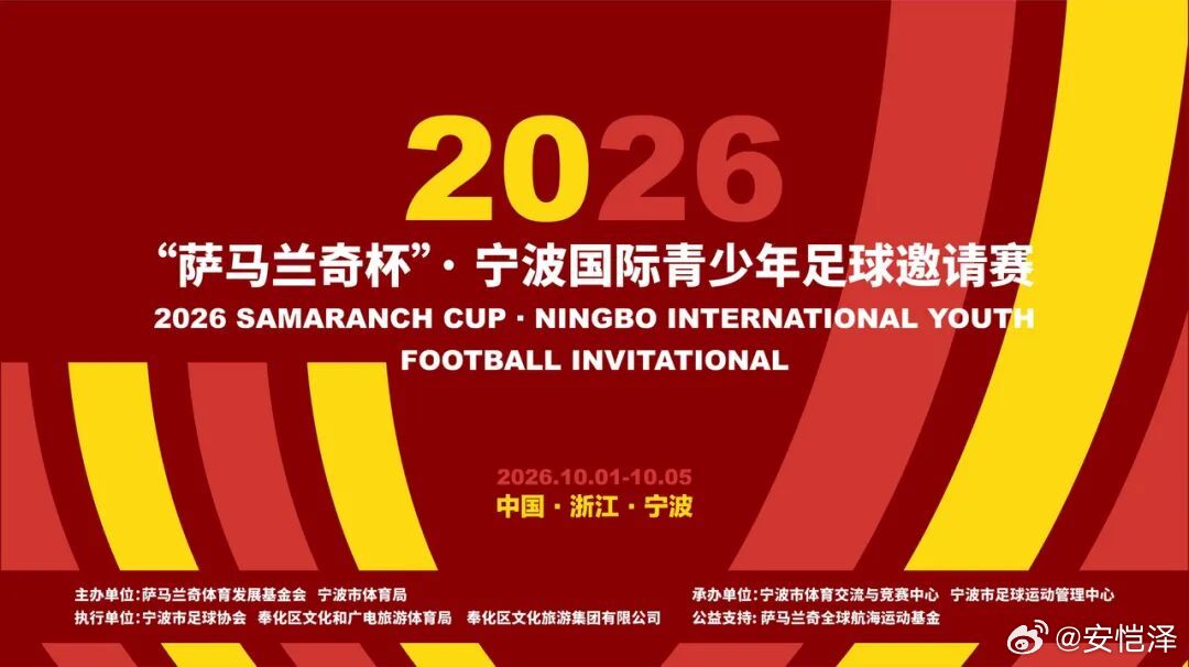 【宁波体育：“萨马兰奇杯”U9组别，西班牙科尔内利亚获得冠军，巴西博塔弗戈获得亚