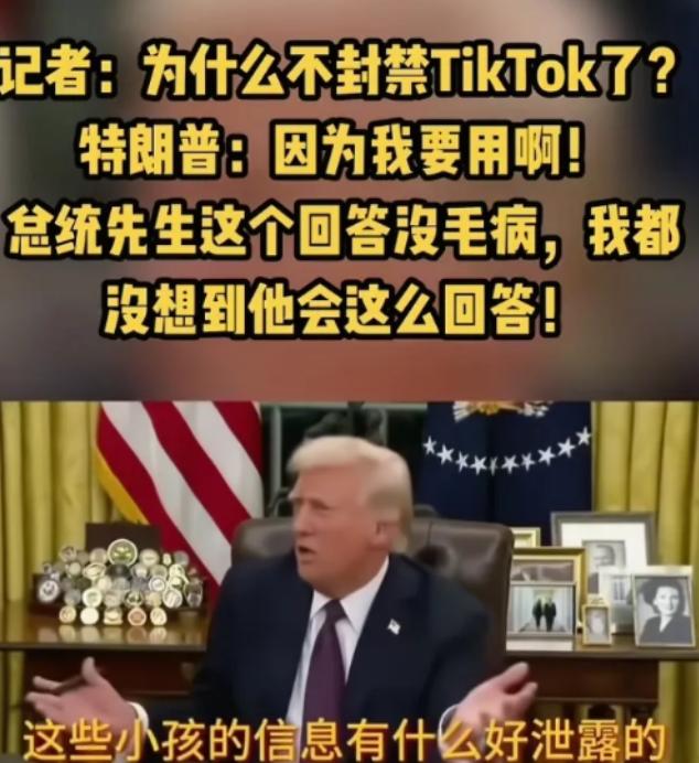 Tik Tok在美国终于熬出头了！特朗普也挺有意思，在收购Tik Tok收购问题