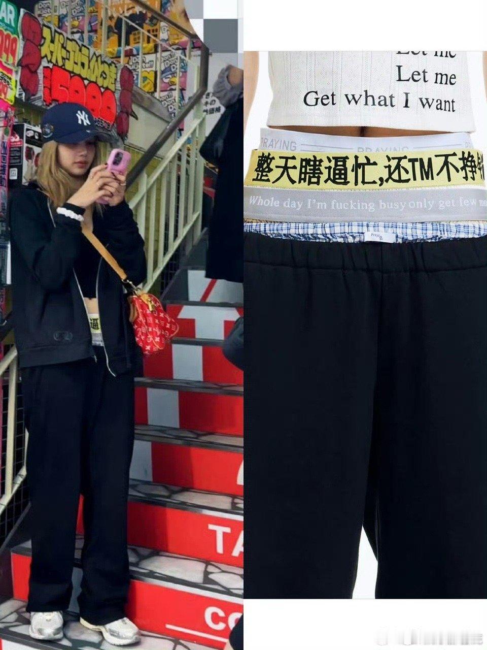 Lisa 穿搭基础裤子就不基础，裤子下面还有英文，所以Lisa是知道什么意思吧，