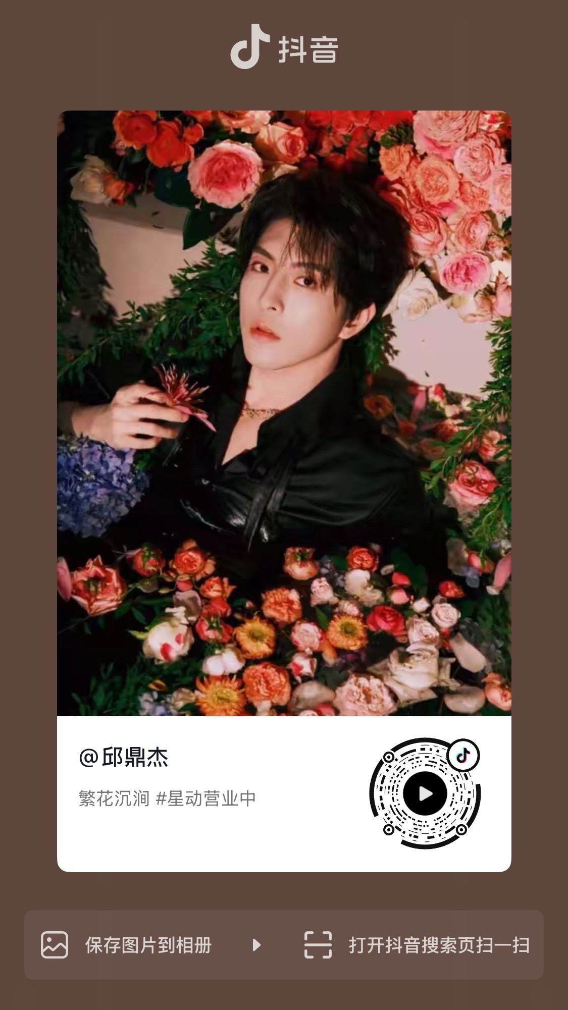 260618 邱邱更新抖🎶：繁花沉涧邱鼎杰