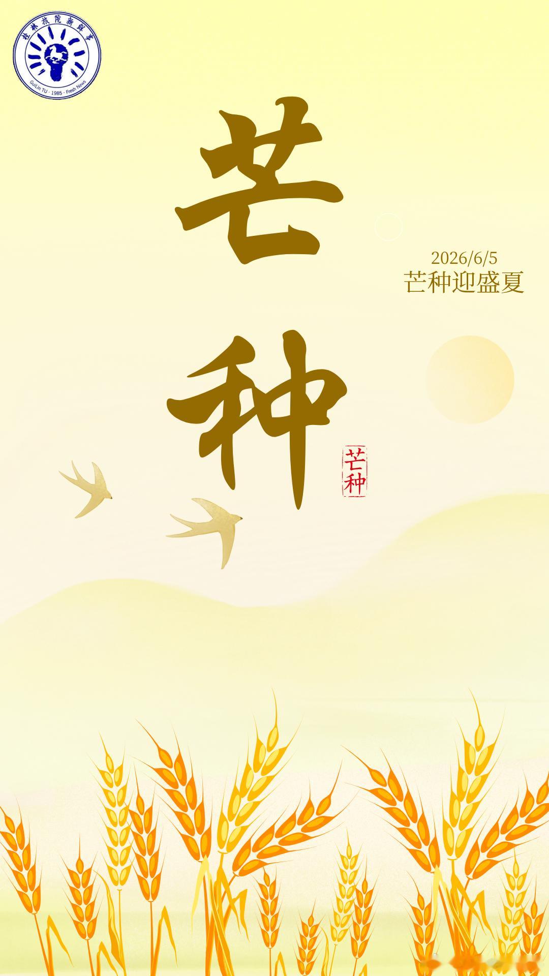 芒种芒种至，仲夏始。有芒之谷可稼种，忙而不茫。（图源：班雅琴）