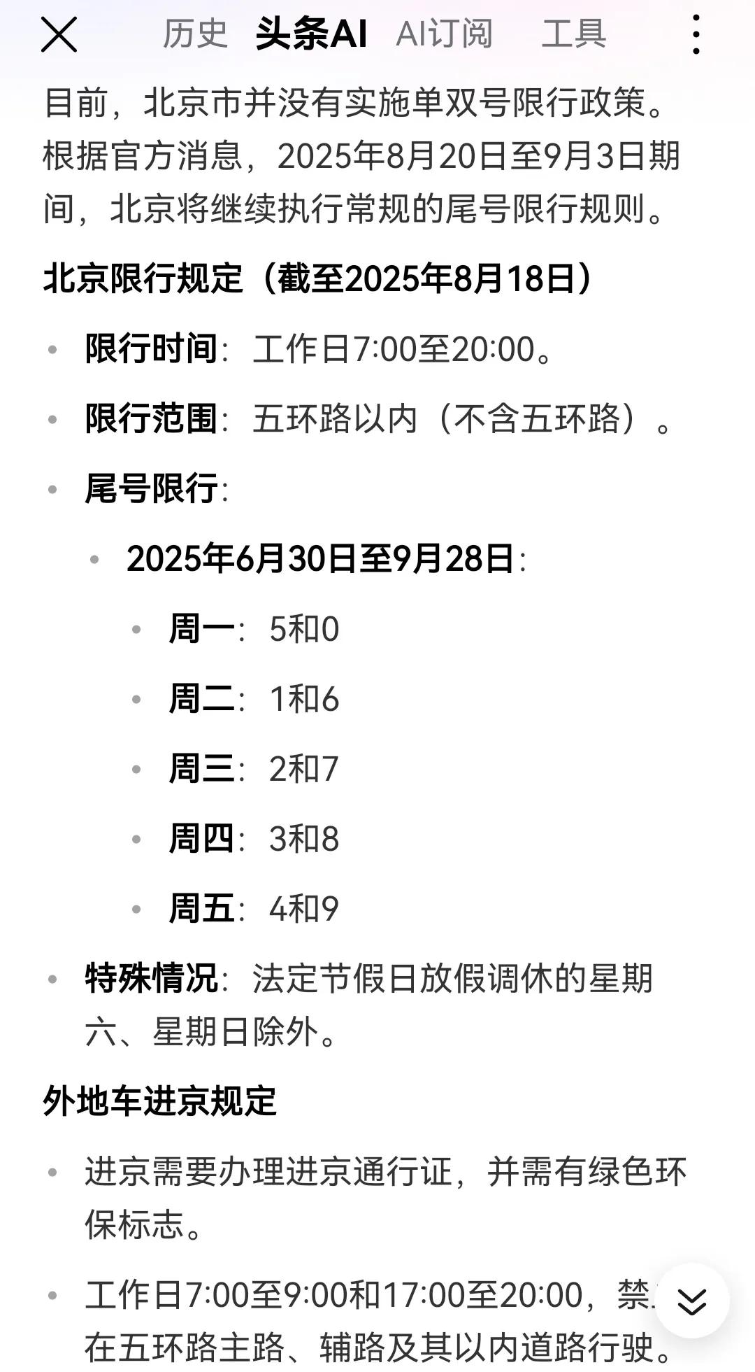 网传的北京单双号限行政策不实，查了一下，在8月20号至9月3号，车辆限行和进京证