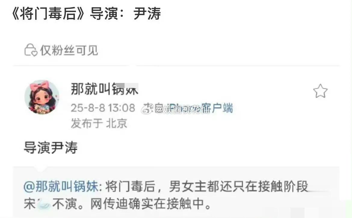 网友爆料《将门毒后》的导演是尹涛，女主在接触迪丽热巴？你觉得如何？ ​​​