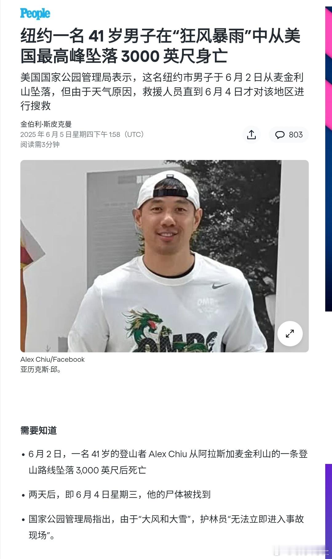 【纽约一名 41 岁男子在“狂风暴雨”中从美国最高峰坠落 3000 英尺身亡】 