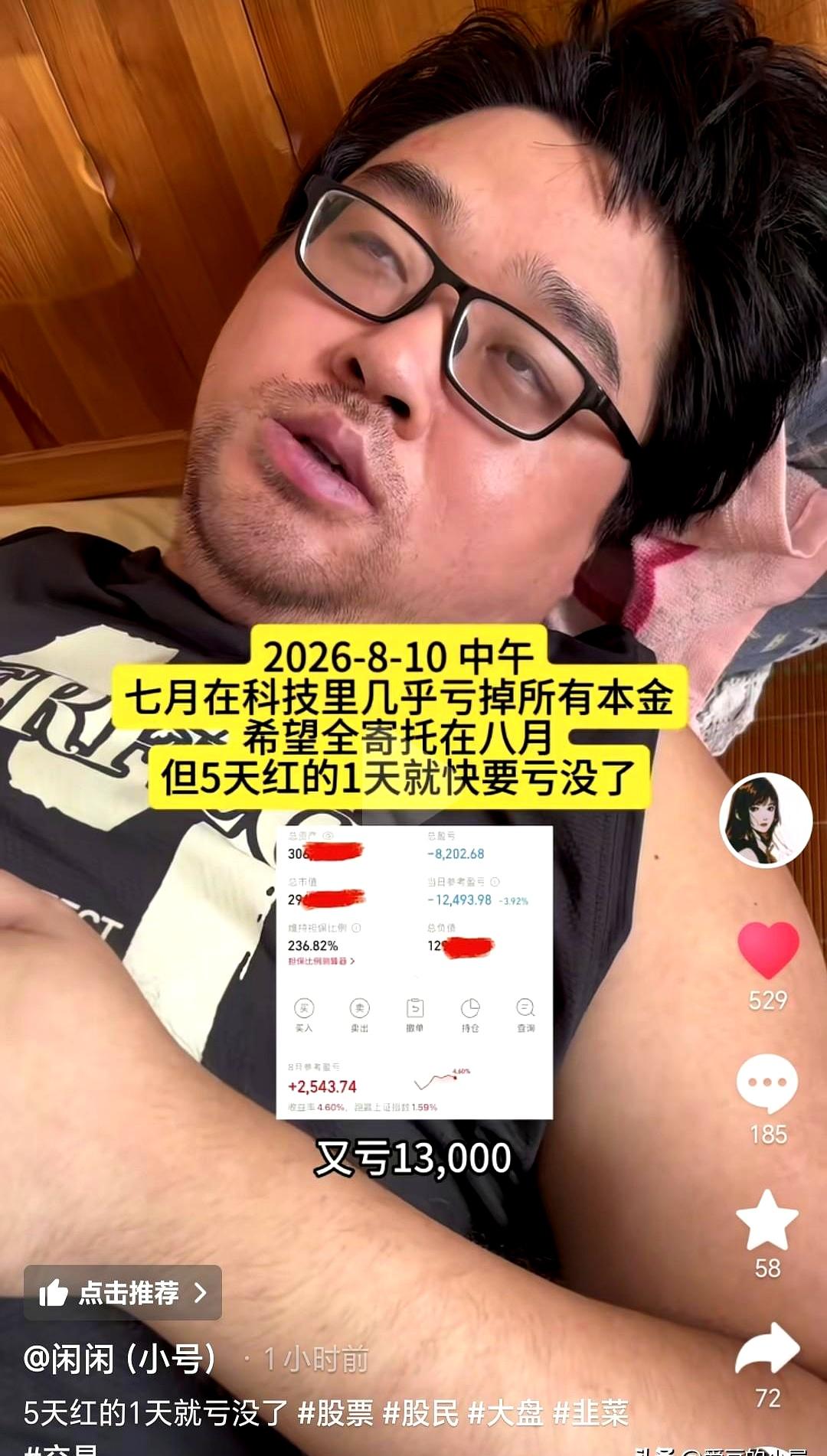 网红大胡子又亏钱了！
一天没了1.3万，躺床上半死不活还嚷嚷着要死磕科技股，说自
