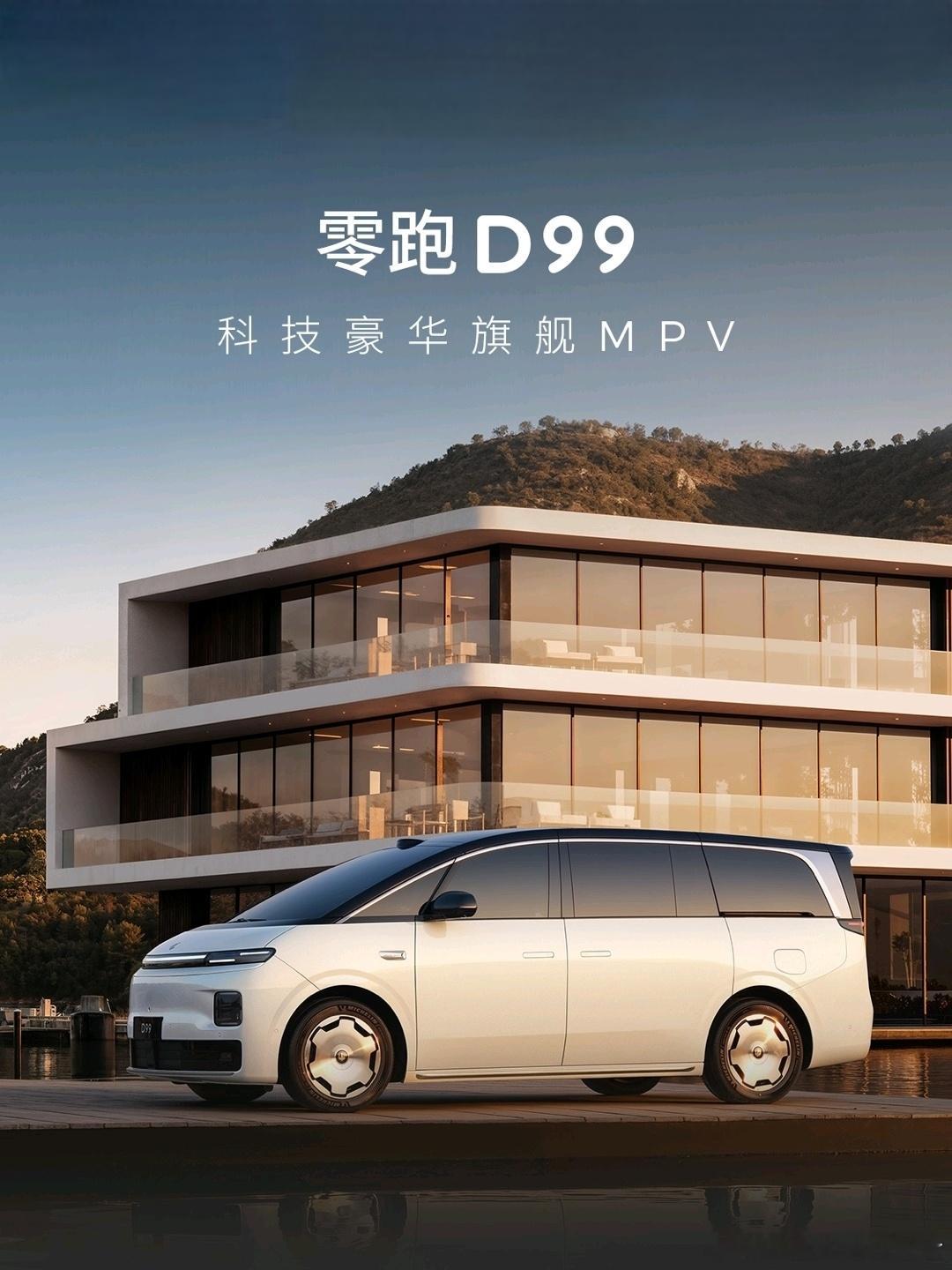 旗舰MPV D99首秀，科技豪华新标杆！今天见证了零跑的十周年发布会，真的太震撼