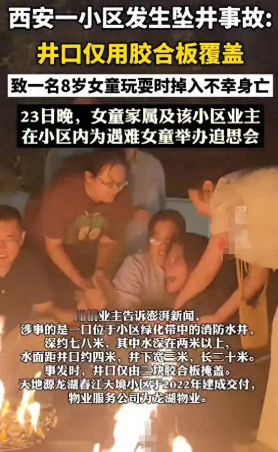 西安一小区八岁女童坠井身亡，井口只用胶合板覆盖，小区物业及相关方应承担哪些责任？