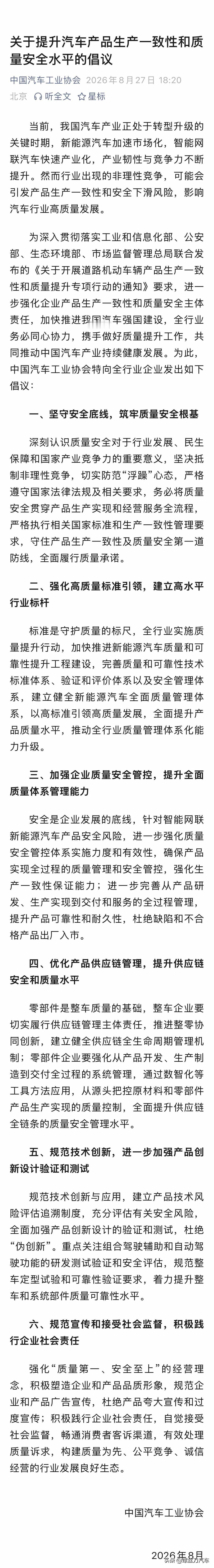 中国汽车工业协会发文：关于提升汽车产品生产一致性和质量安全水平的倡议！
官方终于