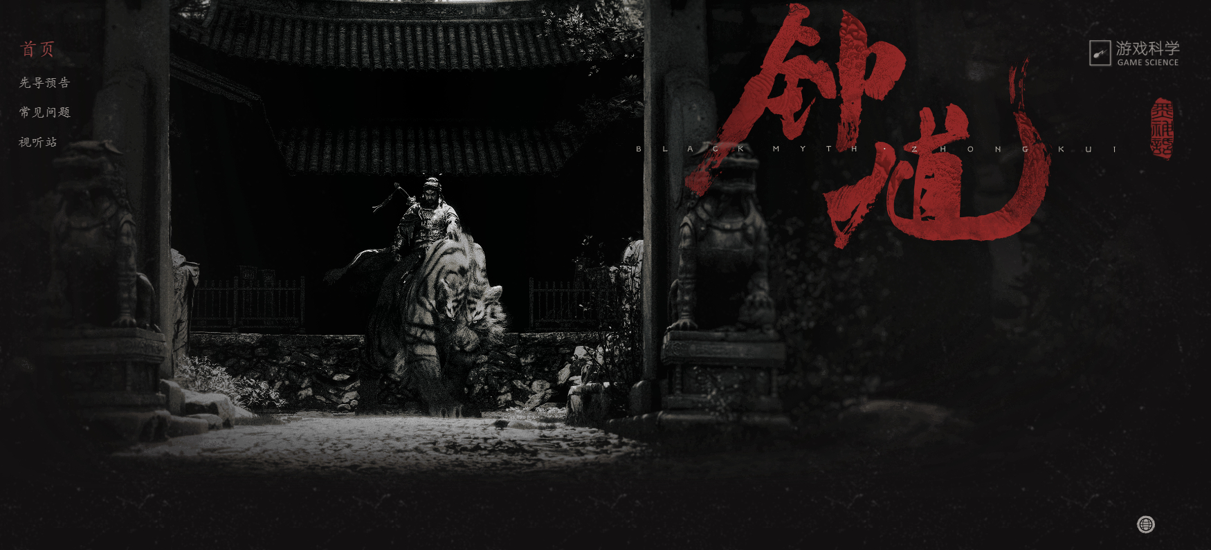 【《黑神话：钟馗》官网正线、概念图公开：提纲都没写完】《黑神话：钟馗》官方网站已